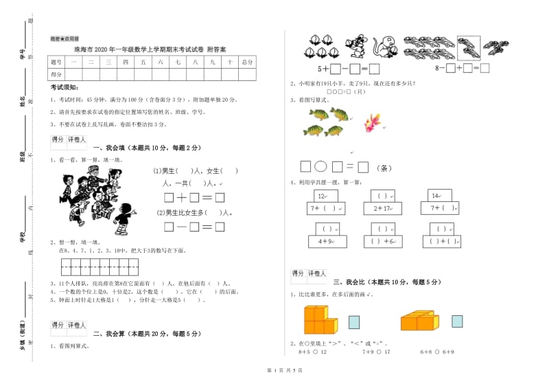 珠海市2020年一年级数学上学期期末考试试卷 附答案.doc_第1页