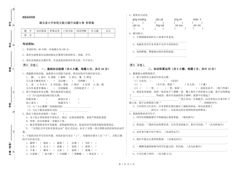 湖北省小升初语文能力提升试题B卷 附答案.doc_第1页