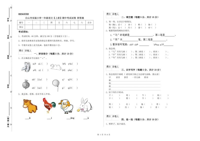 白山市实验小学一年级语文【上册】期中考试试卷 附答案.doc_第1页