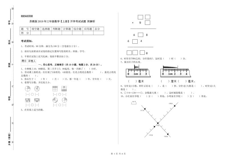 苏教版2019年三年级数学【上册】开学考试试题 附解析.doc_第1页