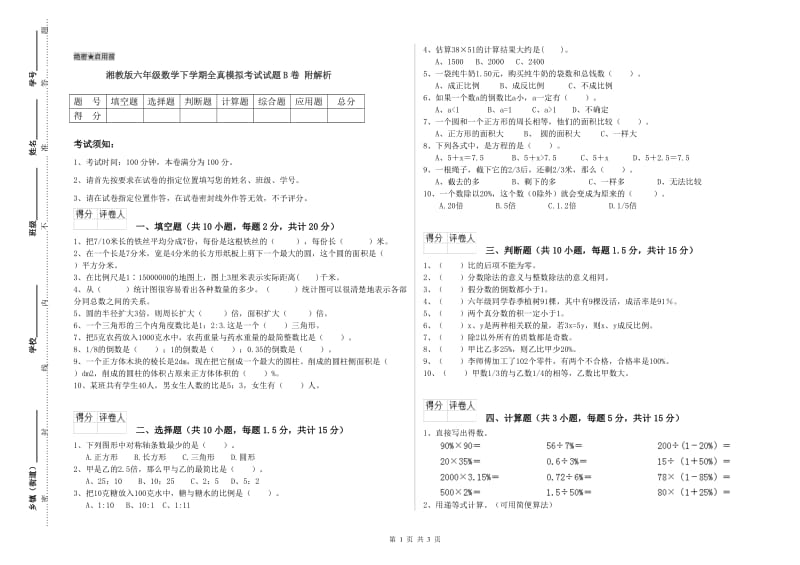 湘教版六年级数学下学期全真模拟考试试题B卷 附解析.doc_第1页