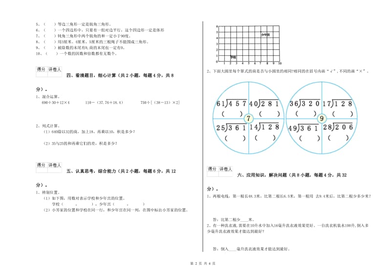 苏教版四年级数学下学期综合检测试卷D卷 附答案.doc_第2页