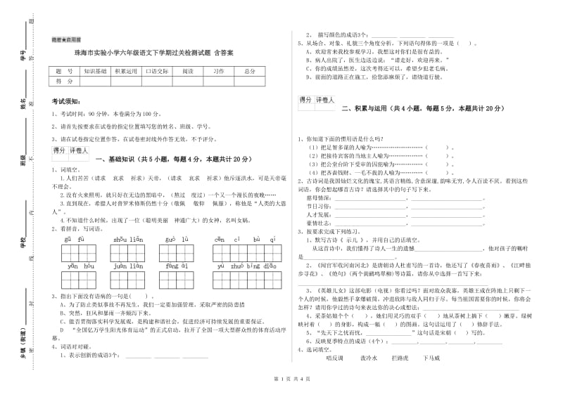 珠海市实验小学六年级语文下学期过关检测试题 含答案.doc_第1页