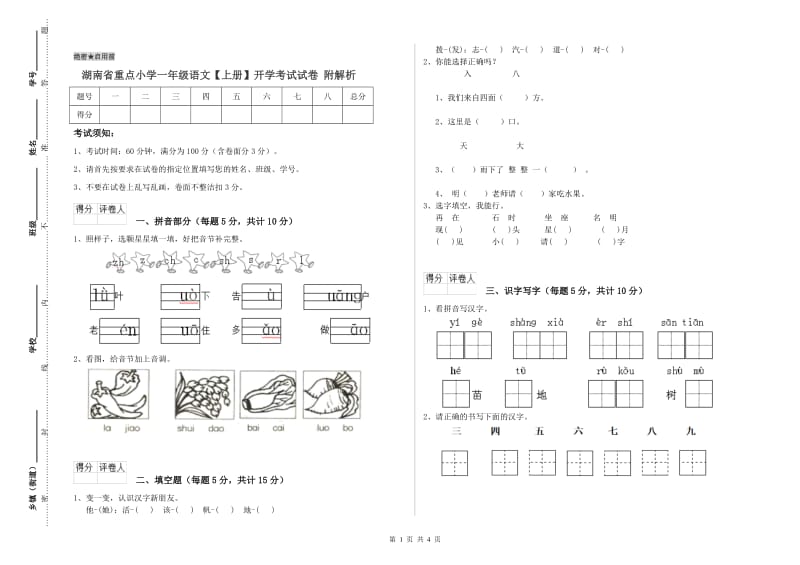 湖南省重点小学一年级语文【上册】开学考试试卷 附解析.doc_第1页