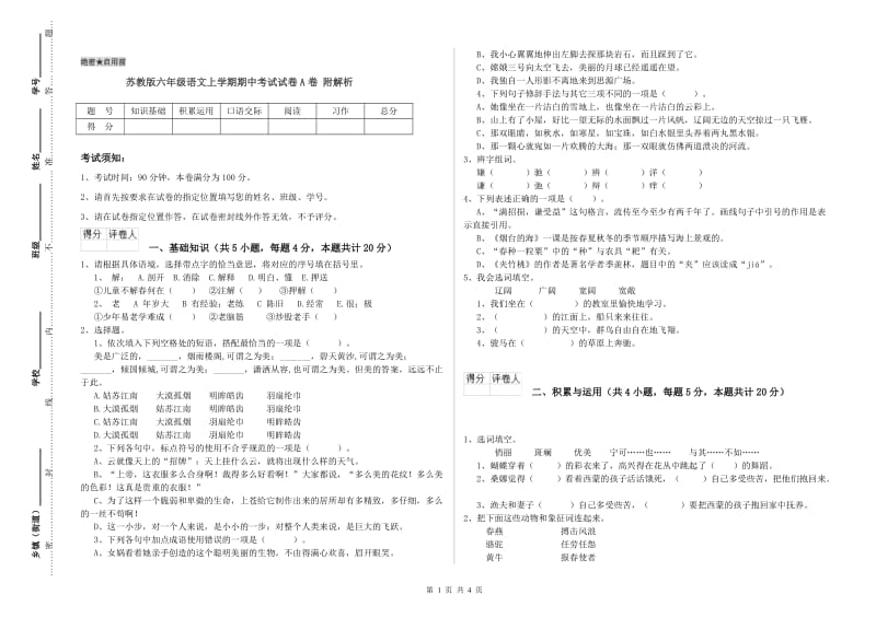 苏教版六年级语文上学期期中考试试卷A卷 附解析.doc_第1页