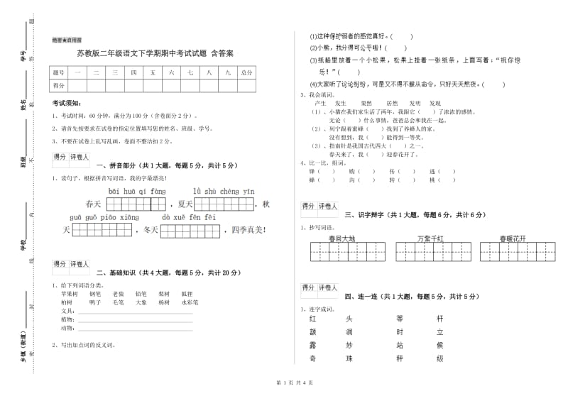 苏教版二年级语文下学期期中考试试题 含答案.doc_第1页