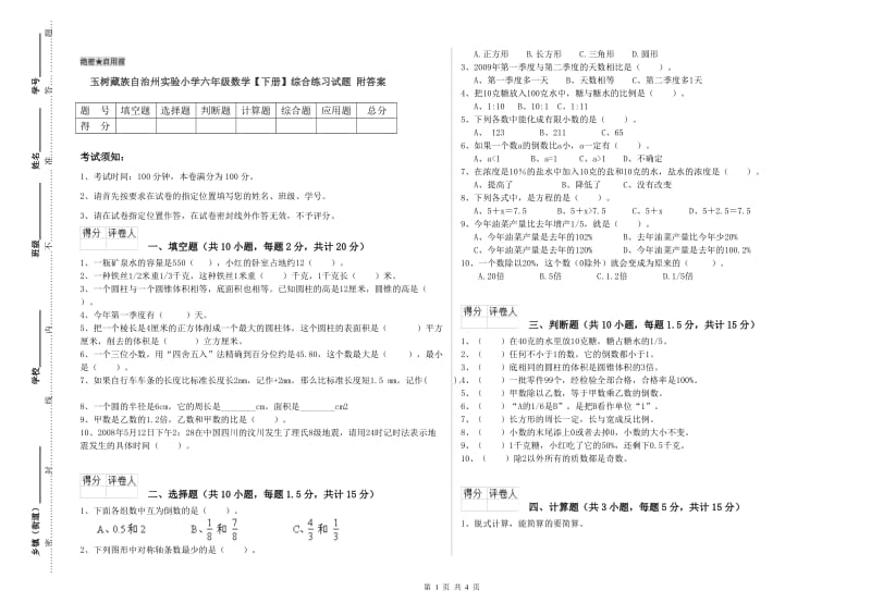 玉树藏族自治州实验小学六年级数学【下册】综合练习试题 附答案.doc_第1页