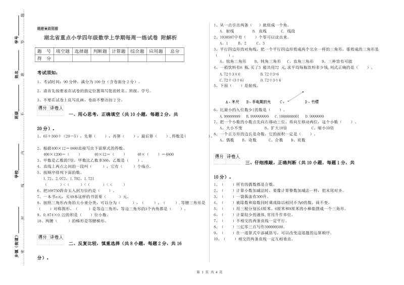 湖北省重点小学四年级数学上学期每周一练试卷 附解析.doc_第1页