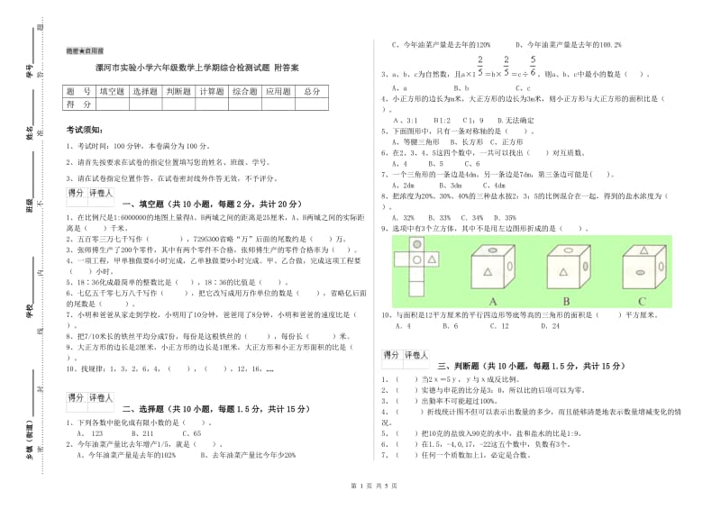 漯河市实验小学六年级数学上学期综合检测试题 附答案.doc_第1页