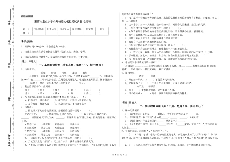 湘潭市重点小学小升初语文模拟考试试卷 含答案.doc_第1页