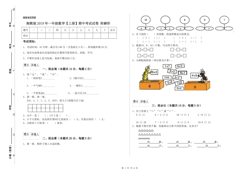 湘教版2019年一年级数学【上册】期中考试试卷 附解析.doc_第1页