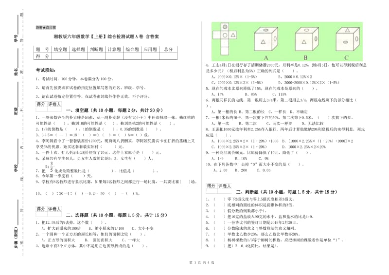 湘教版六年级数学【上册】综合检测试题A卷 含答案.doc_第1页