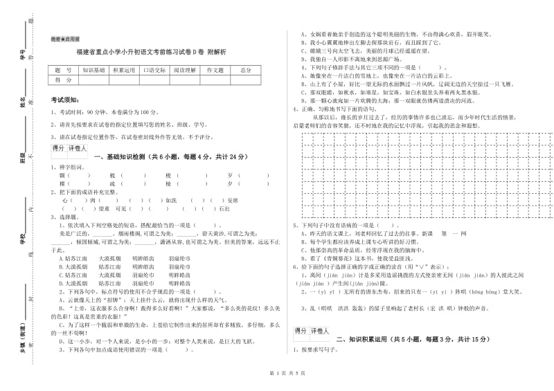 福建省重点小学小升初语文考前练习试卷D卷 附解析.doc_第1页