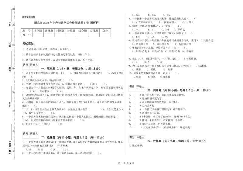 湖北省2019年小升初数学综合检测试卷B卷 附解析.doc_第1页