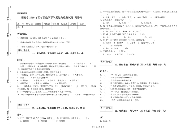 福建省2019年四年级数学下学期过关检测试卷 附答案.doc_第1页