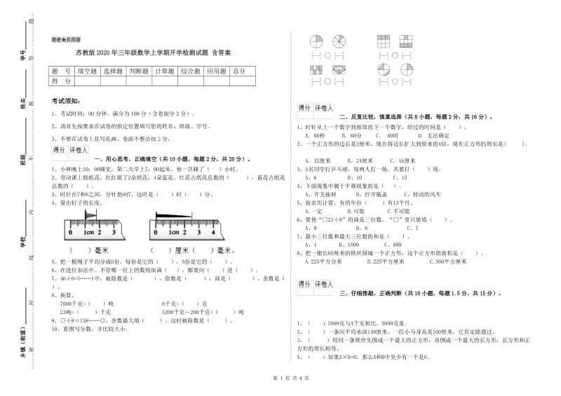 苏教版2020年三年级数学上学期开学检测试题 含答案.doc_第1页