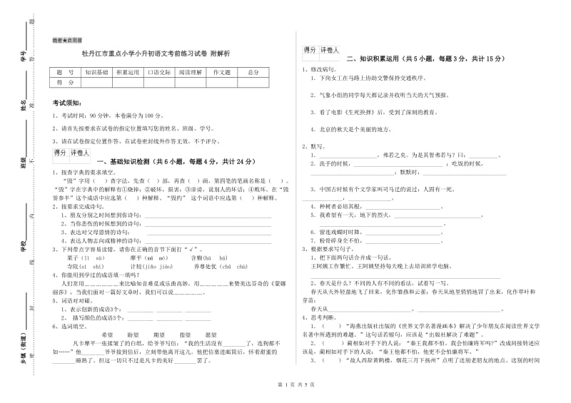 牡丹江市重点小学小升初语文考前练习试卷 附解析.doc_第1页