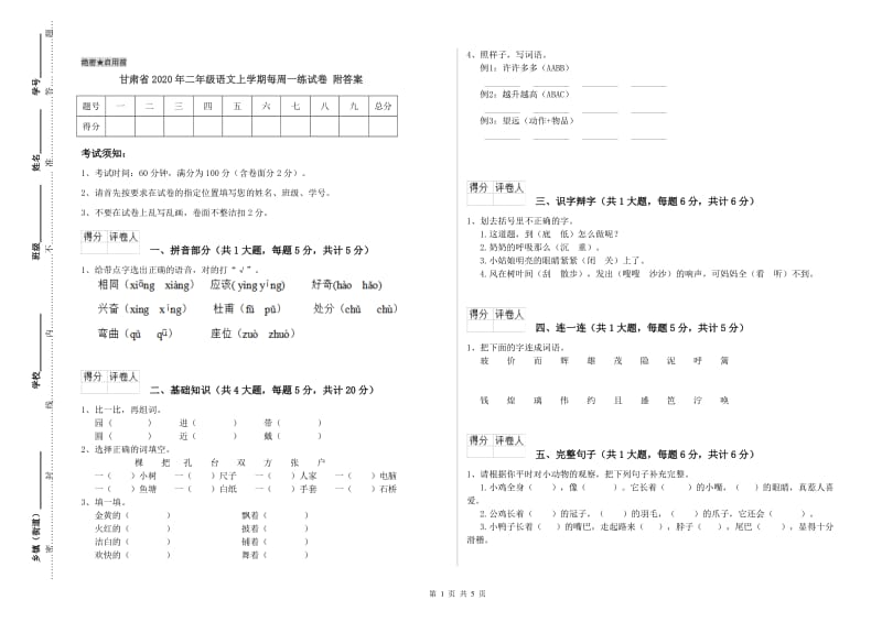 甘肃省2020年二年级语文上学期每周一练试卷 附答案.doc_第1页