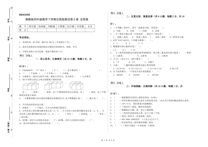 湘教版四年级数学下学期自我检测试卷B卷 含答案.doc_第1页