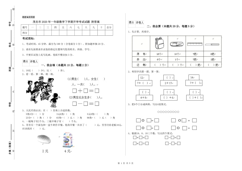 茂名市2020年一年级数学下学期开学考试试题 附答案.doc_第1页