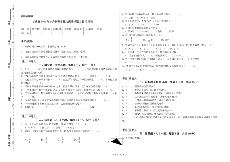 甘肃省2019年小升初数学能力提升试题A卷 含答案.doc_第1页