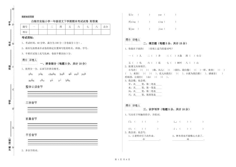 白银市实验小学一年级语文下学期期末考试试卷 附答案.doc_第1页