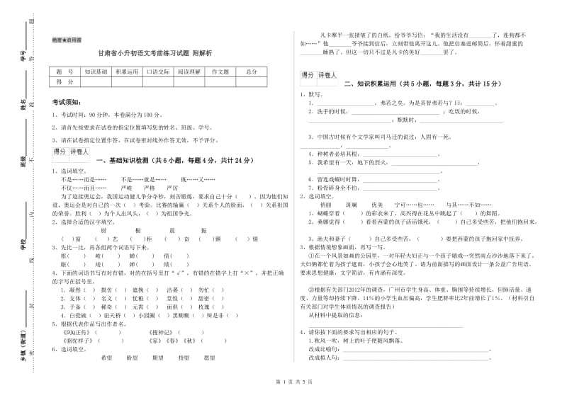 甘肃省小升初语文考前练习试题 附解析.doc_第1页