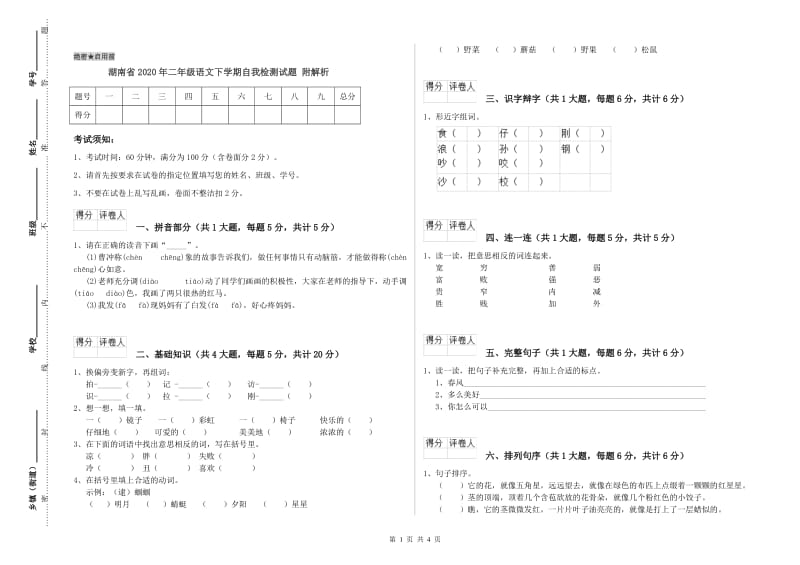 湖南省2020年二年级语文下学期自我检测试题 附解析.doc_第1页