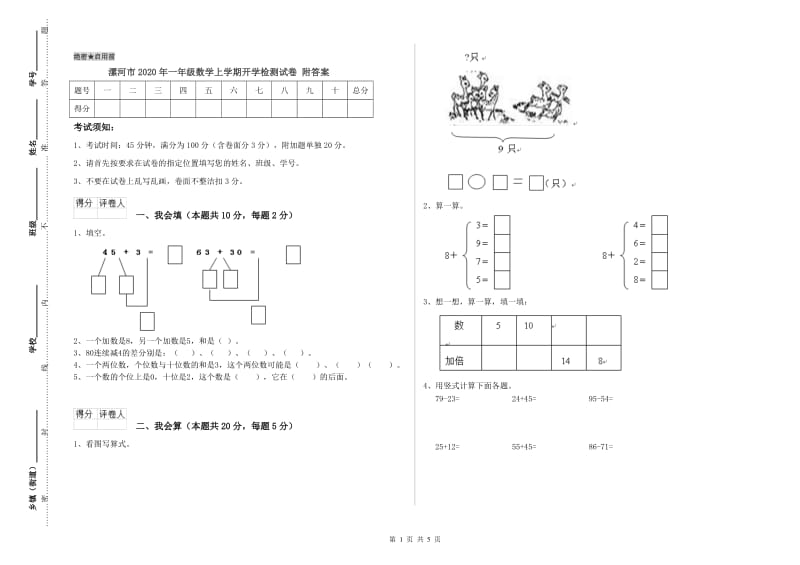 漯河市2020年一年级数学上学期开学检测试卷 附答案.doc_第1页