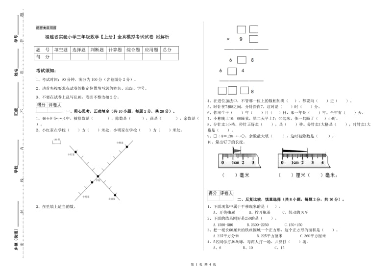 福建省实验小学三年级数学【上册】全真模拟考试试卷 附解析.doc_第1页