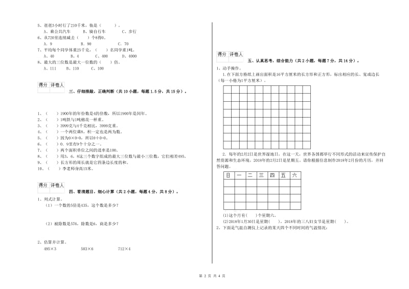 福建省实验小学三年级数学【上册】全真模拟考试试卷 附解析.doc_第2页