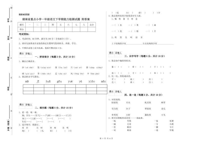 湖南省重点小学一年级语文下学期能力检测试题 附答案.doc_第1页