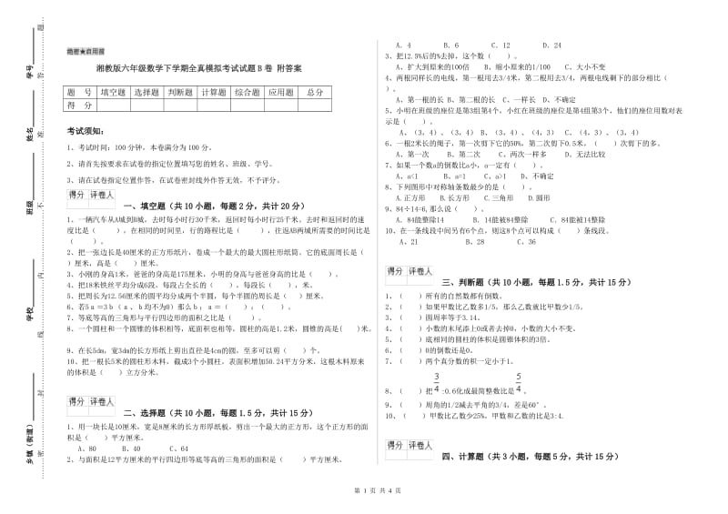 湘教版六年级数学下学期全真模拟考试试题B卷 附答案.doc_第1页