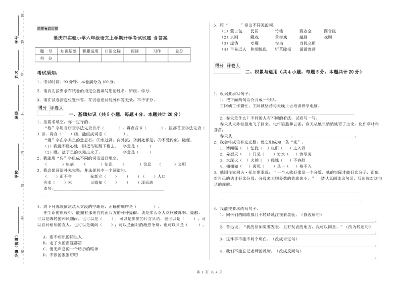 肇庆市实验小学六年级语文上学期开学考试试题 含答案.doc_第1页