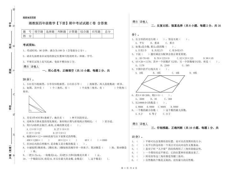 湘教版四年级数学【下册】期中考试试题C卷 含答案.doc_第1页