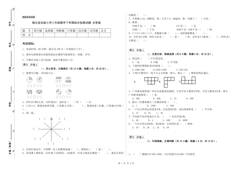 湖北省实验小学三年级数学下学期综合检测试题 含答案.doc_第1页