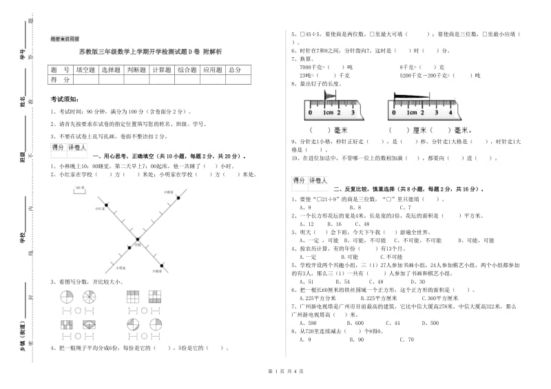 苏教版三年级数学上学期开学检测试题D卷 附解析.doc_第1页