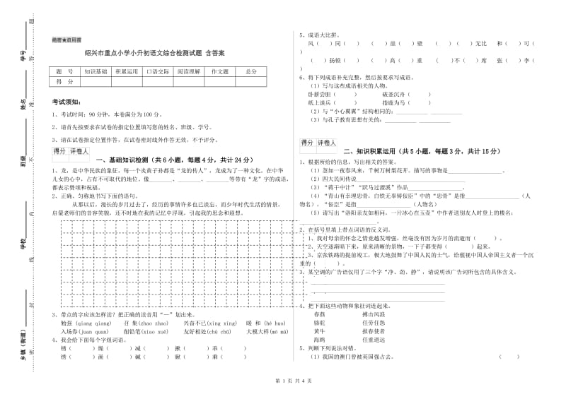 绍兴市重点小学小升初语文综合检测试题 含答案.doc_第1页