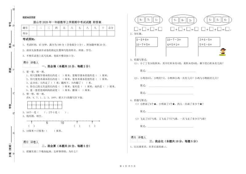 眉山市2020年一年级数学上学期期中考试试题 附答案.doc_第1页