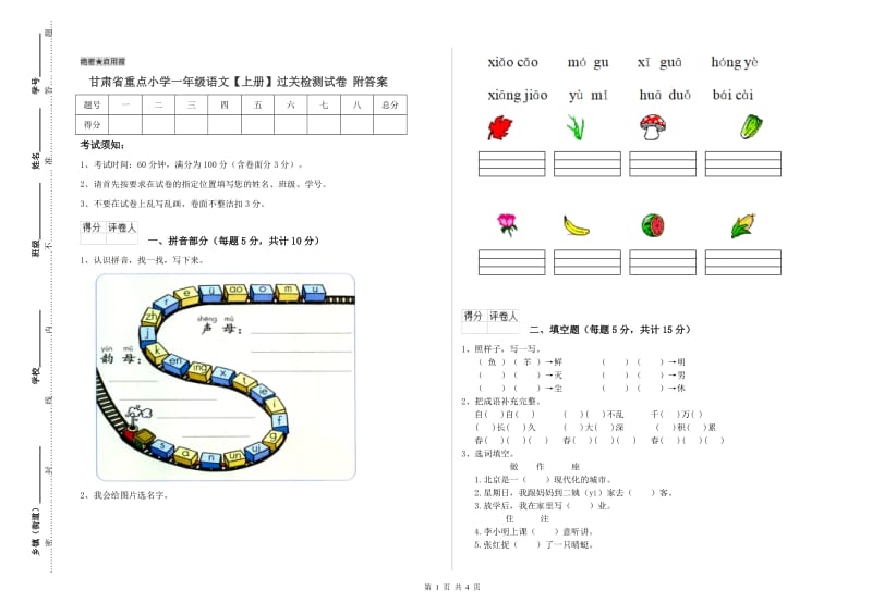 甘肃省重点小学一年级语文【上册】过关检测试卷 附答案.doc_第1页