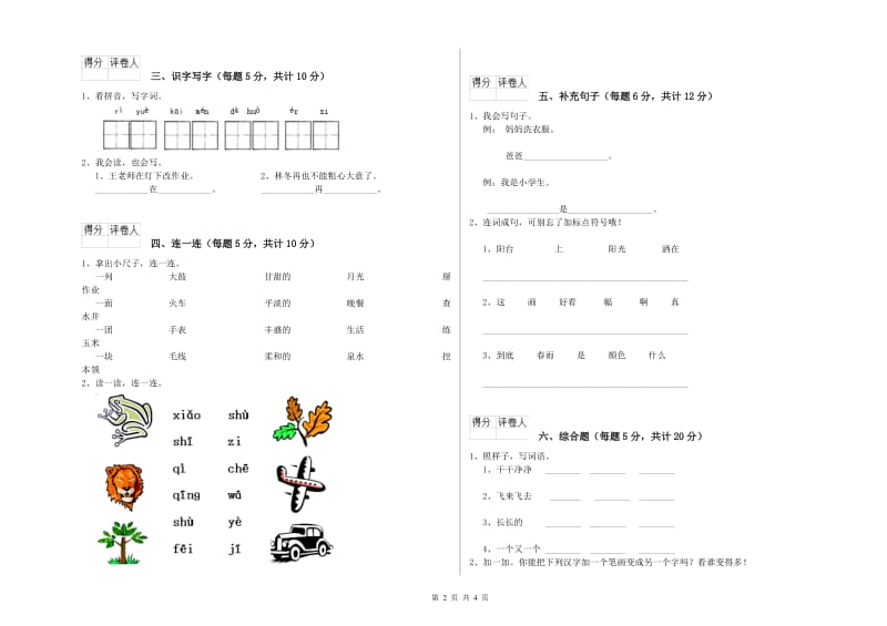 甘肃省重点小学一年级语文【上册】过关检测试卷 附答案.doc_第2页