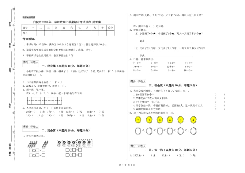 白城市2020年一年级数学上学期期末考试试卷 附答案.doc_第1页