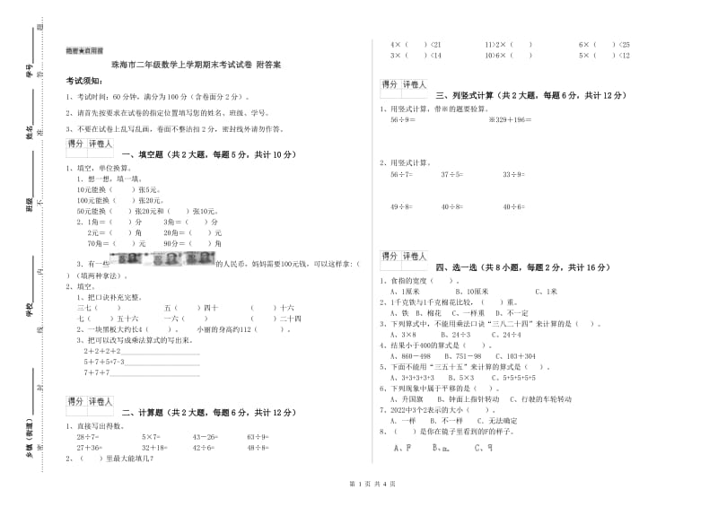 珠海市二年级数学上学期期末考试试卷 附答案.doc_第1页