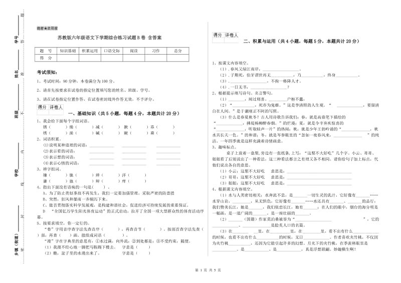 苏教版六年级语文下学期综合练习试题B卷 含答案.doc_第1页