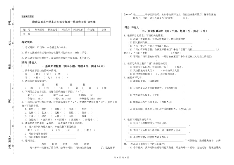 湖南省重点小学小升初语文每周一练试卷D卷 含答案.doc_第1页