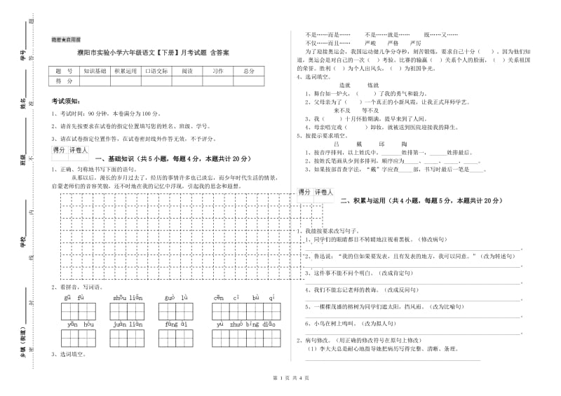 濮阳市实验小学六年级语文【下册】月考试题 含答案.doc_第1页