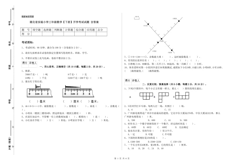 湖北省实验小学三年级数学【下册】开学考试试题 含答案.doc_第1页