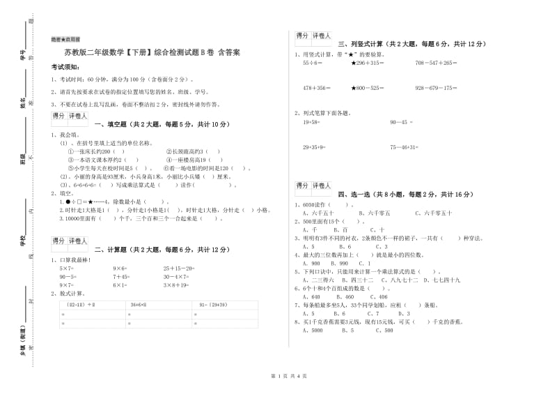 苏教版二年级数学【下册】综合检测试题B卷 含答案.doc_第1页