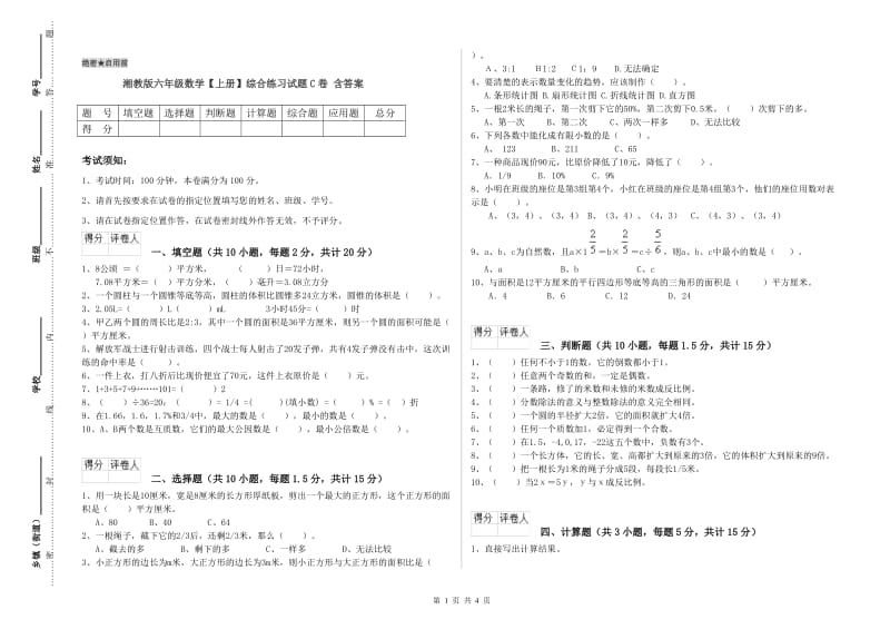 湘教版六年级数学【上册】综合练习试题C卷 含答案.doc_第1页