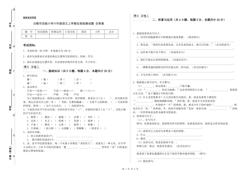 白银市实验小学六年级语文上学期自我检测试题 含答案.doc_第1页